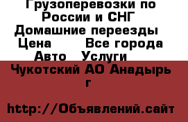 Грузоперевозки по России и СНГ. Домашние переезды › Цена ­ 7 - Все города Авто » Услуги   . Чукотский АО,Анадырь г.